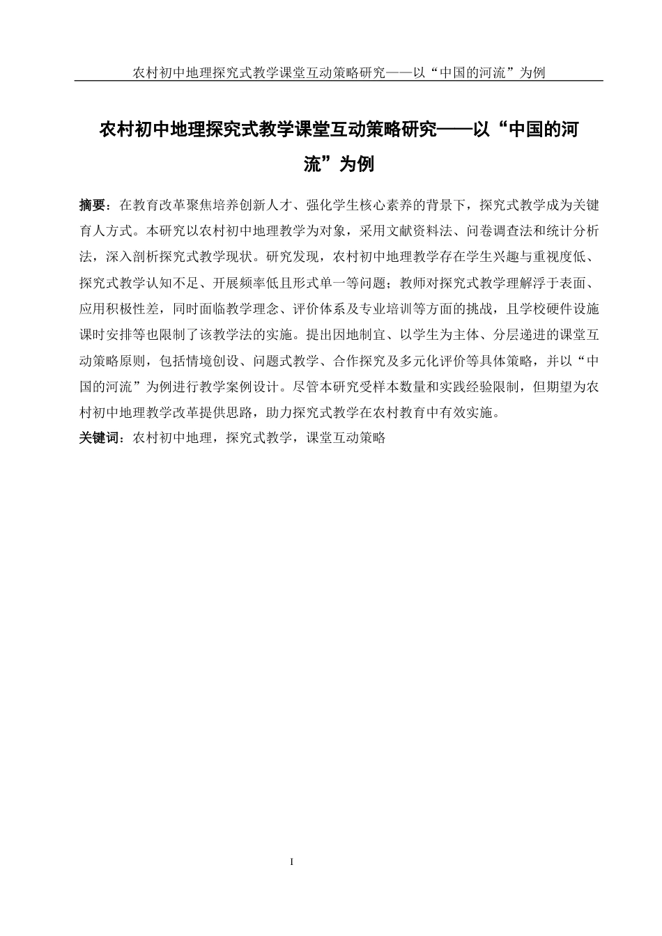 25年WH地理科学 农村初中地理探究式教学课堂互动策略研究——以中国的河流为例20.63-AI17.0-约16459字符.docx_第4页