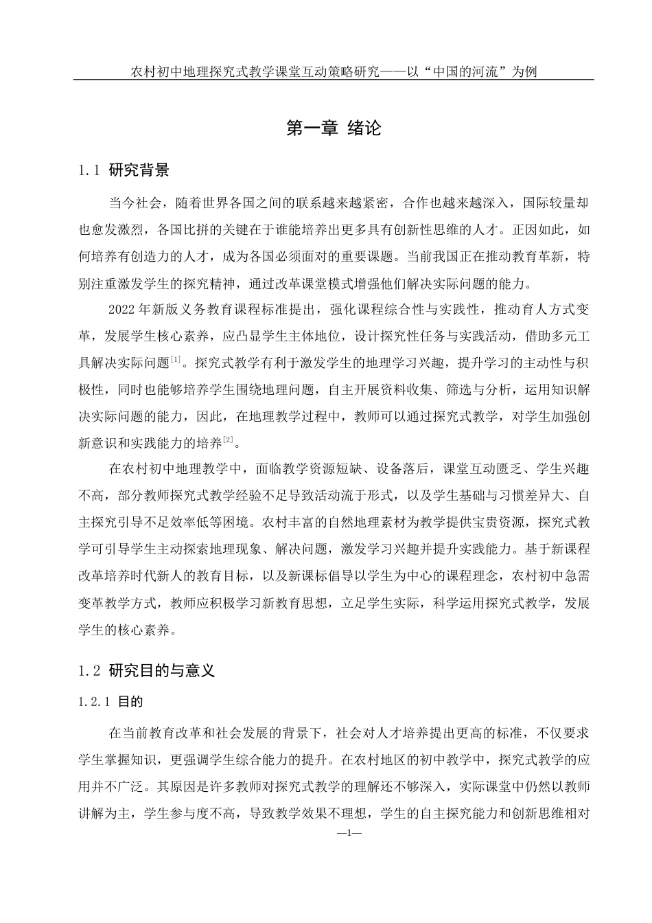 25年WH地理科学 农村初中地理探究式教学课堂互动策略研究——以中国的河流为例20.63-AI17.0-约16459字符.docx_第6页