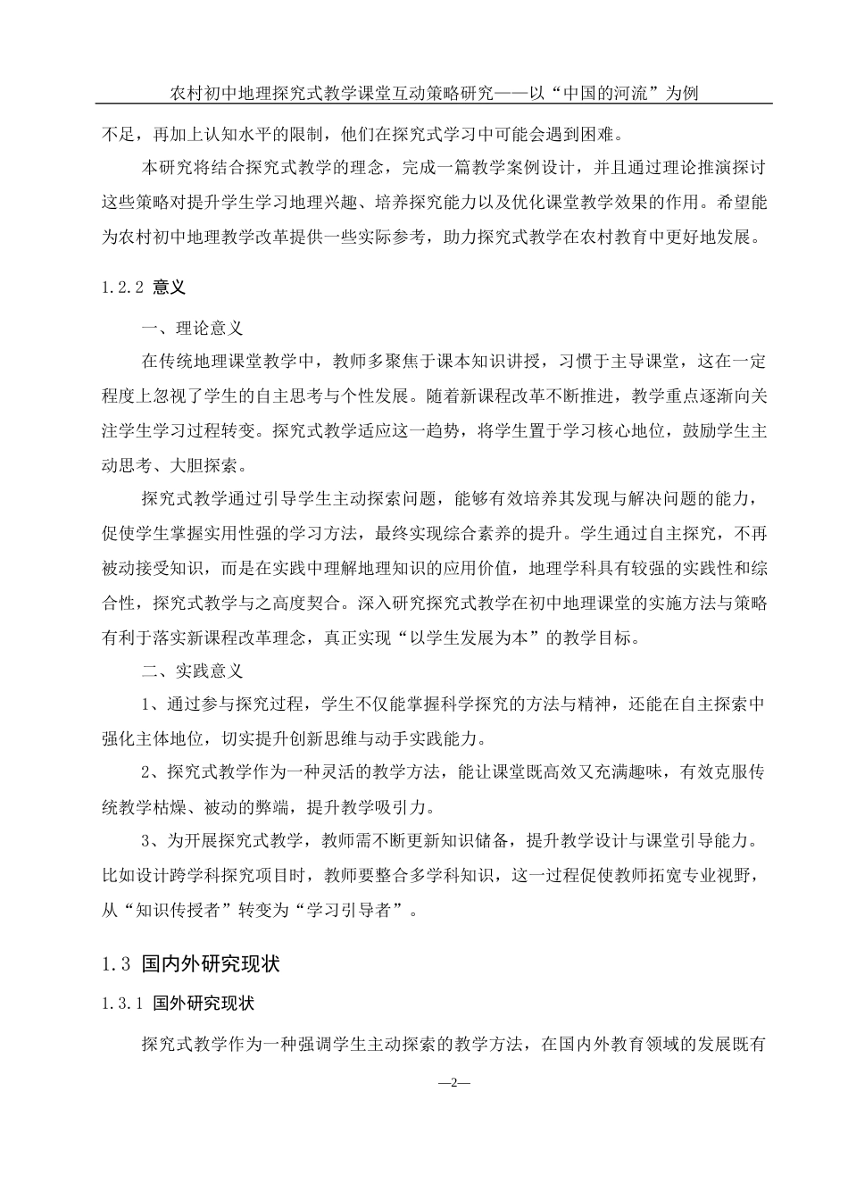 25年WH地理科学 农村初中地理探究式教学课堂互动策略研究——以中国的河流为例20.63-AI17.0-约16459字符.docx_第7页