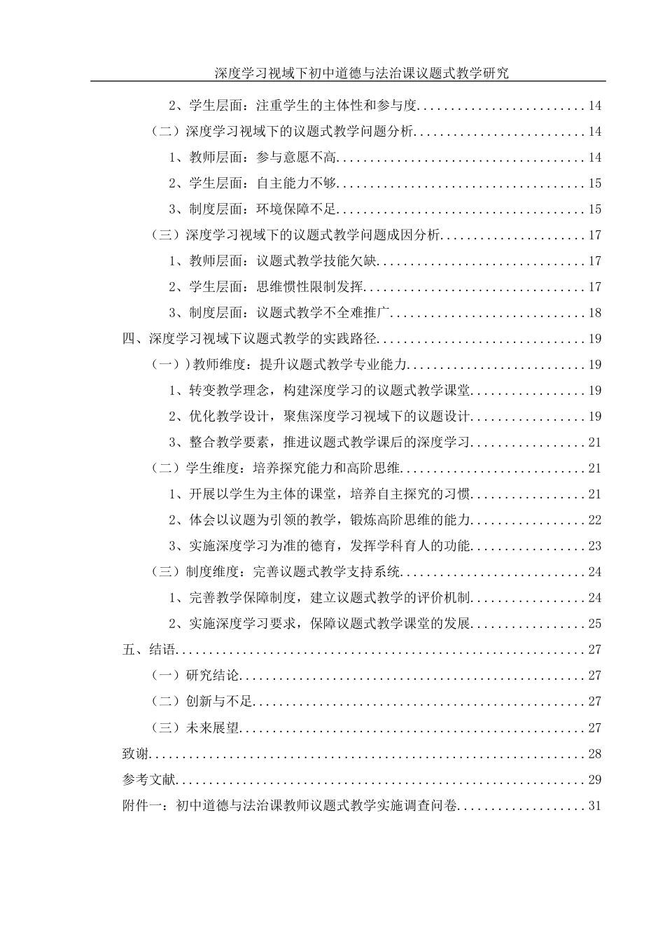 25年WH思想政治教育 深度学习视域下初中道德与法治课议题式教学研究12.62-AI9.33-约19649字符.docx_第2页