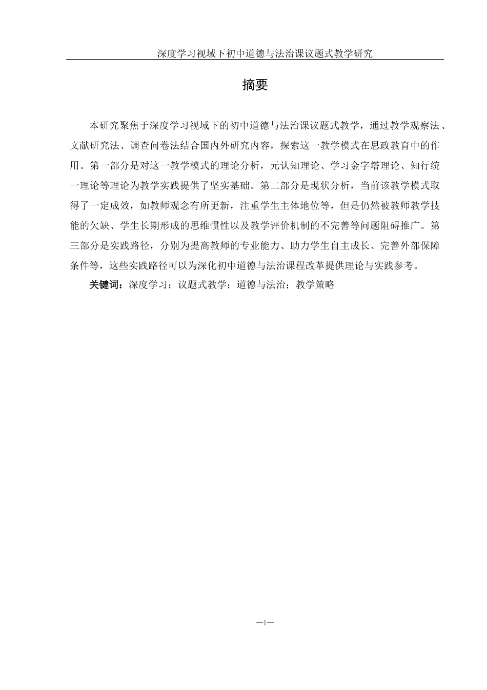 25年WH思想政治教育 深度学习视域下初中道德与法治课议题式教学研究12.62-AI9.33-约19649字符.docx_第4页