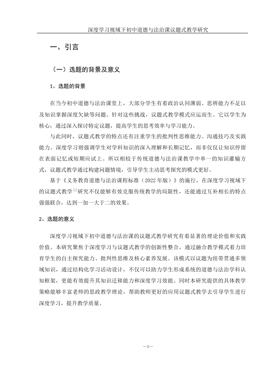 25年WH思想政治教育 深度学习视域下初中道德与法治课议题式教学研究12.62-AI9.33-约19649字符.docx_第6页