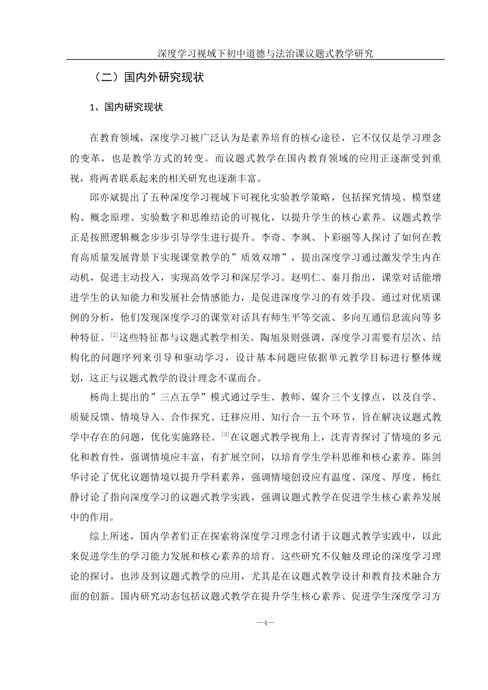 25年WH思想政治教育 深度学习视域下初中道德与法治课议题式教学研究12.62-AI9.33-约19649字符.docx_第7页