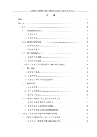 25年WH思想政治教育 深度学习视域下初中道德与法治课议题式教学研究12.62-AI9.33-约19649字符.docx