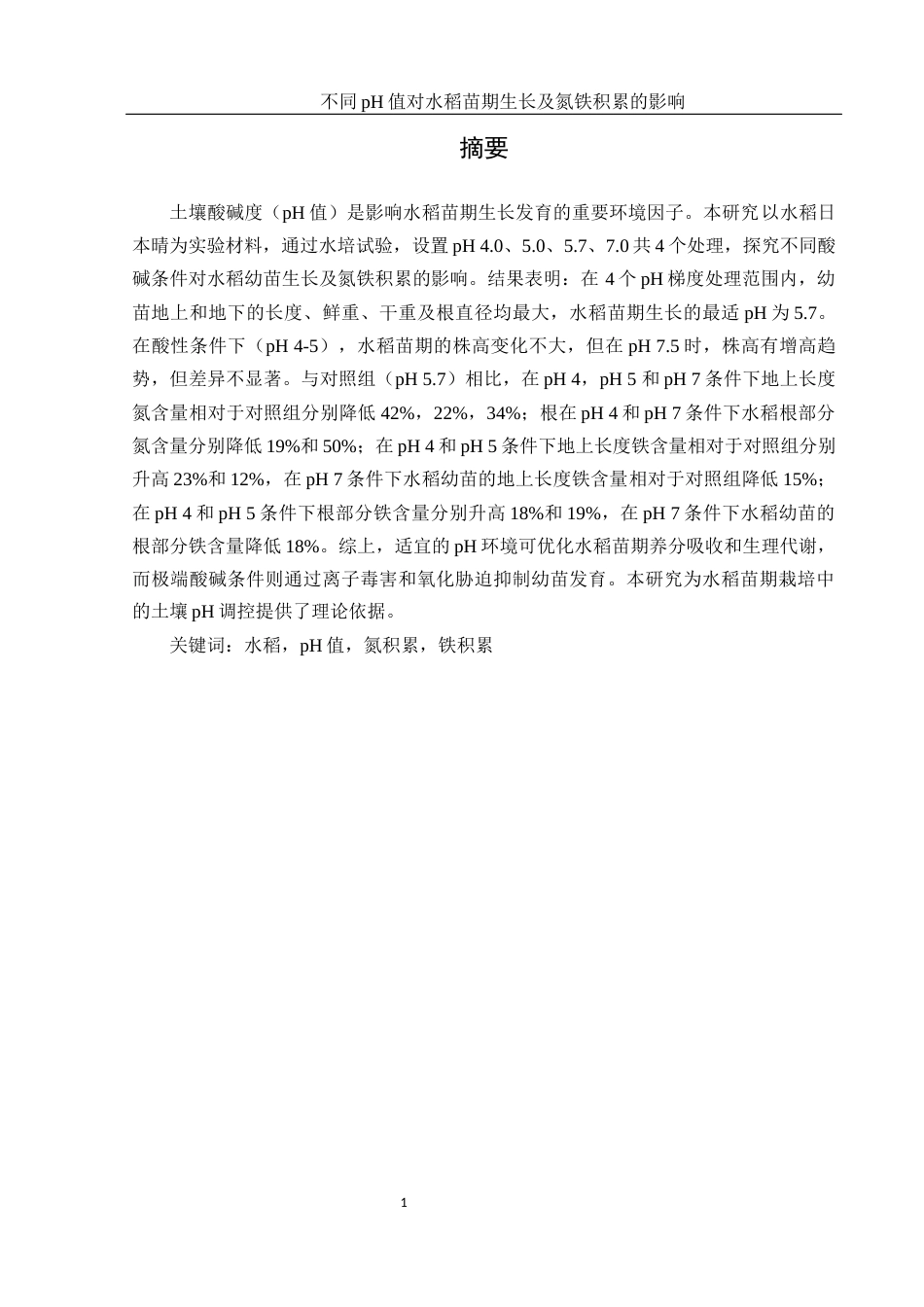 25年WH农学 不同pH值对水稻苗期生长及氮铁积累的影响15.86-AI27.95-约11642字符.docx_第2页