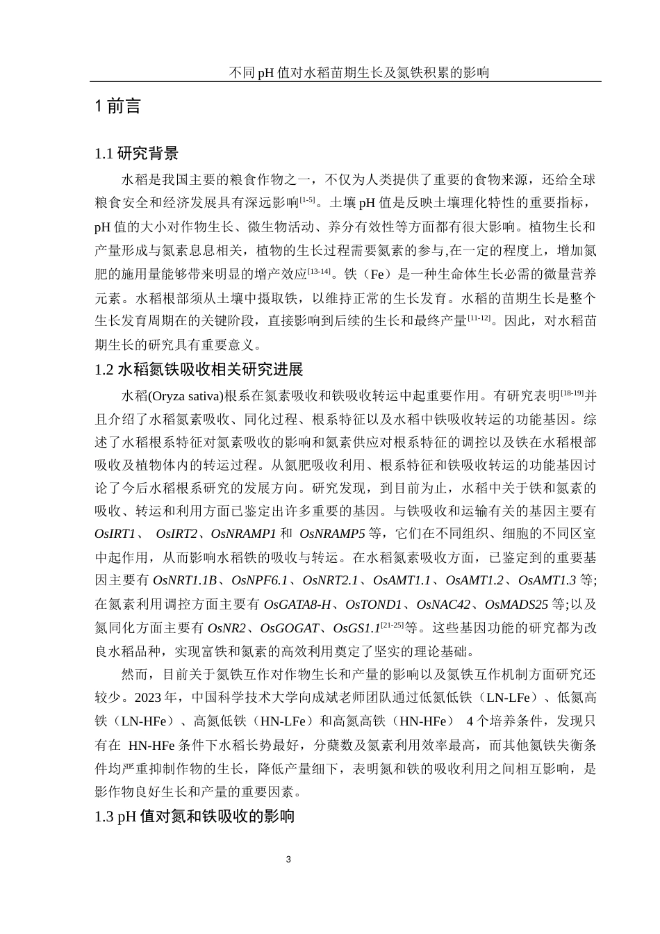 25年WH农学 不同pH值对水稻苗期生长及氮铁积累的影响15.86-AI27.95-约11642字符.docx_第4页