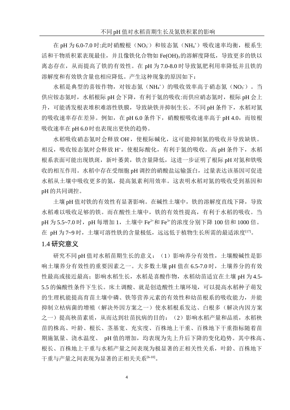 25年WH农学 不同pH值对水稻苗期生长及氮铁积累的影响15.86-AI27.95-约11642字符.docx_第5页