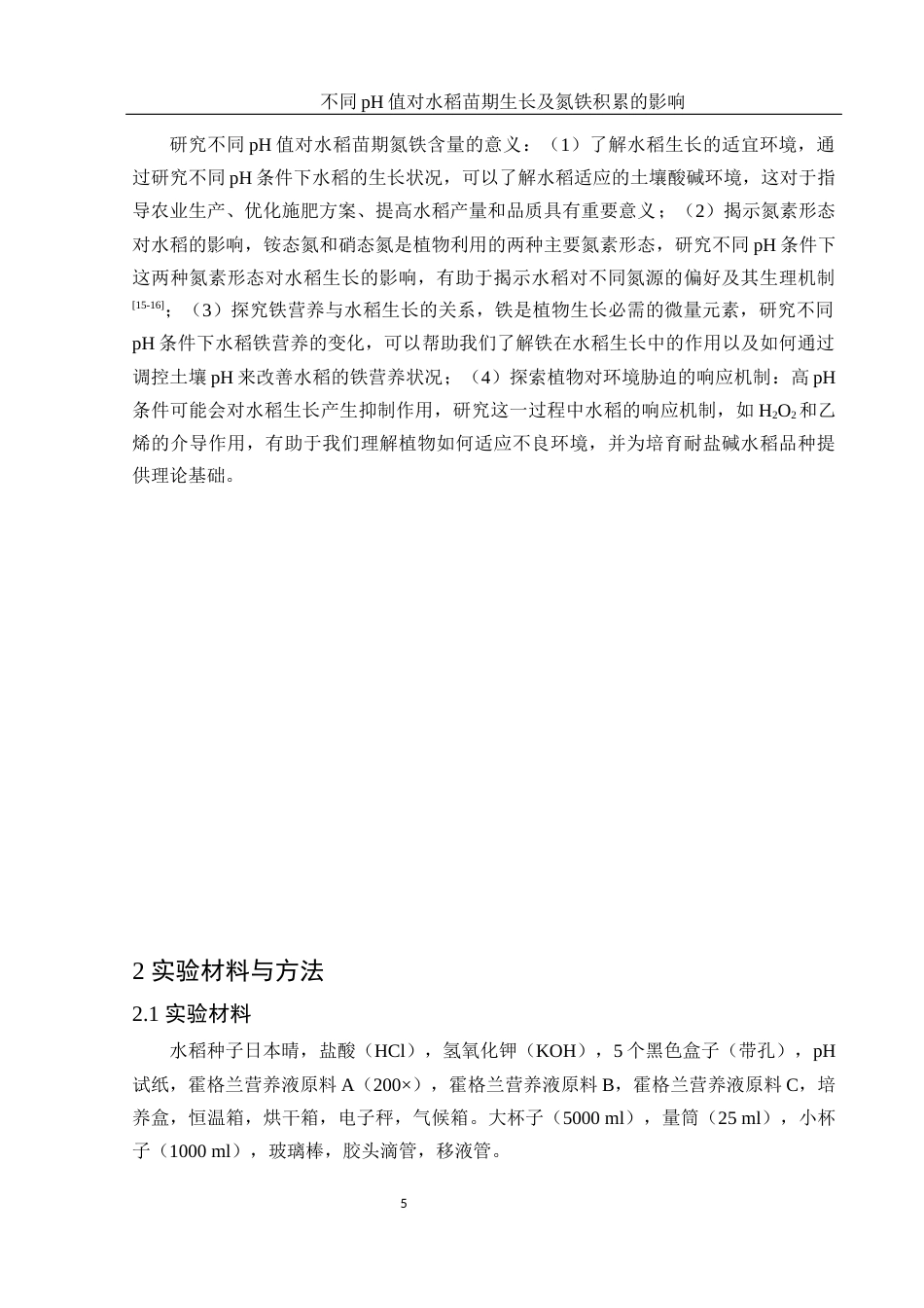 25年WH农学 不同pH值对水稻苗期生长及氮铁积累的影响15.86-AI27.95-约11642字符.docx_第6页