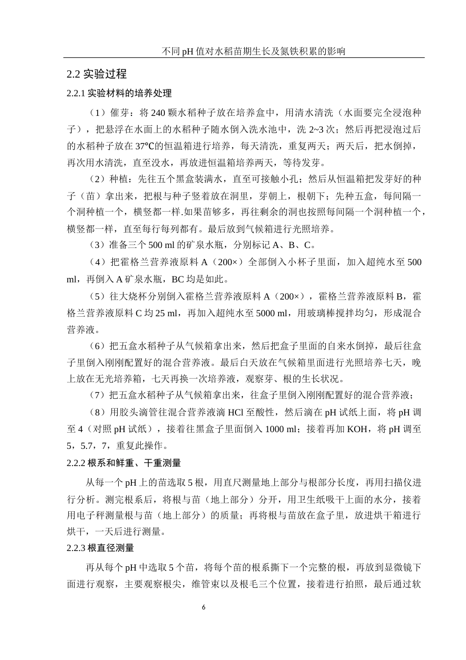 25年WH农学 不同pH值对水稻苗期生长及氮铁积累的影响15.86-AI27.95-约11642字符.docx_第7页