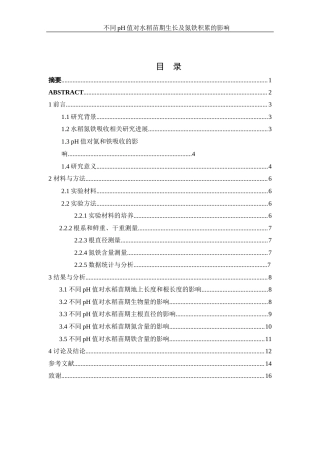 25年WH农学 不同pH值对水稻苗期生长及氮铁积累的影响15.86-AI27.95-约11642字符.docx