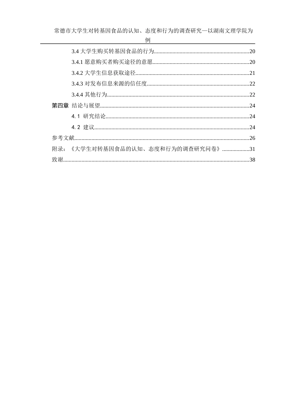 25年WH食品科学与工程 常德市大学生对转基因食品的认知、态度和行为的调查研究—以湖南文理学院为例6.32-AI2.66-约18111字符.docx_第2页