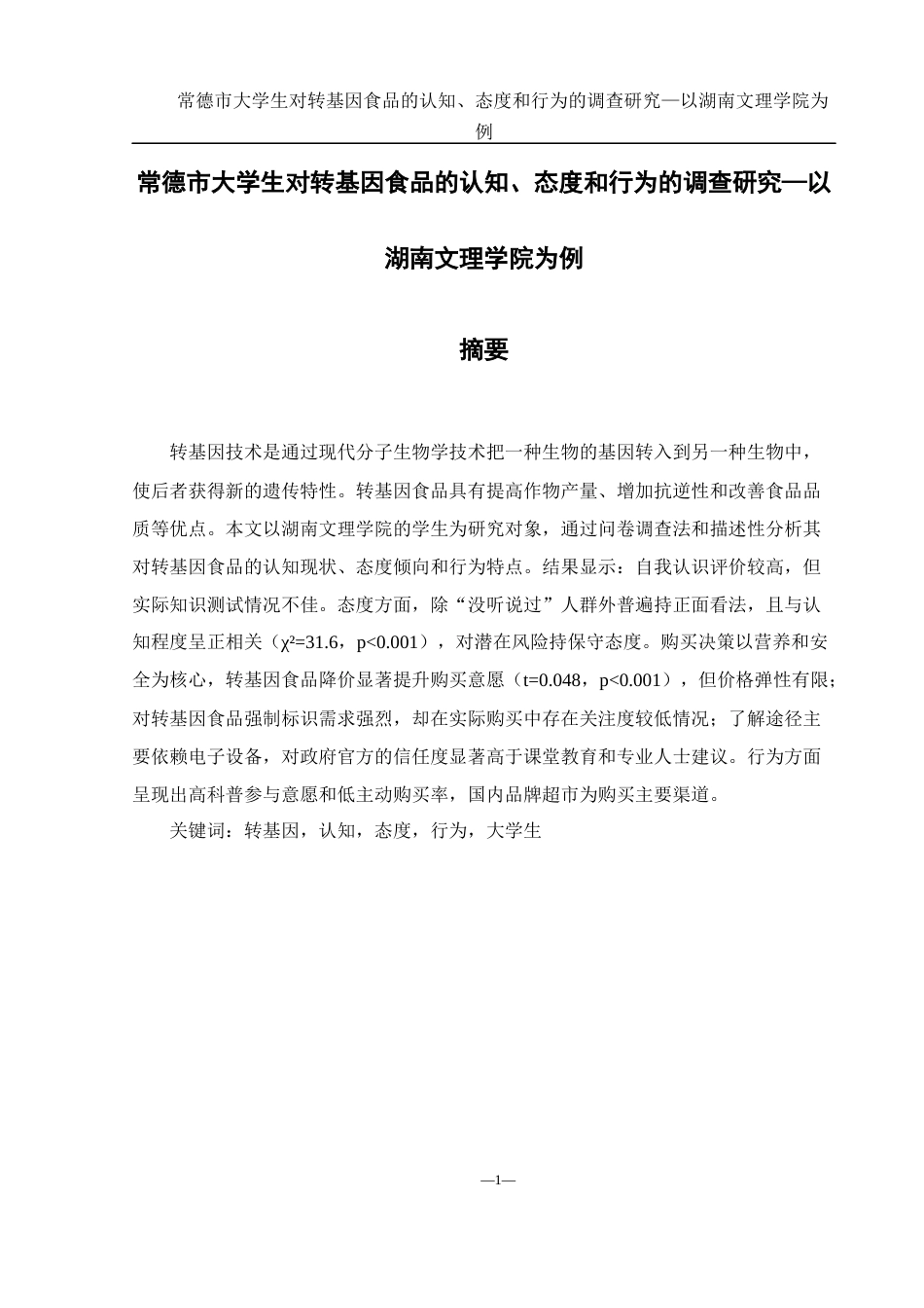 25年WH食品科学与工程 常德市大学生对转基因食品的认知、态度和行为的调查研究—以湖南文理学院为例6.32-AI2.66-约18111字符.docx_第3页