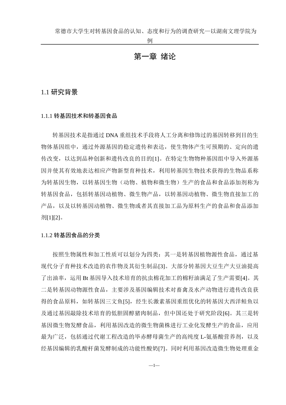 25年WH食品科学与工程 常德市大学生对转基因食品的认知、态度和行为的调查研究—以湖南文理学院为例6.32-AI2.66-约18111字符.docx_第6页