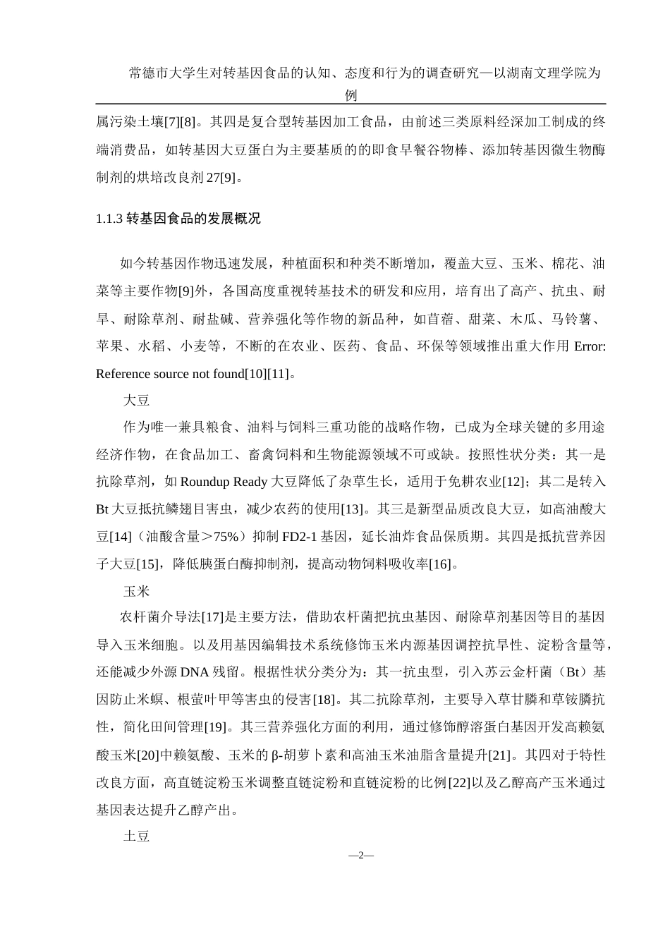 25年WH食品科学与工程 常德市大学生对转基因食品的认知、态度和行为的调查研究—以湖南文理学院为例6.32-AI2.66-约18111字符.docx_第7页