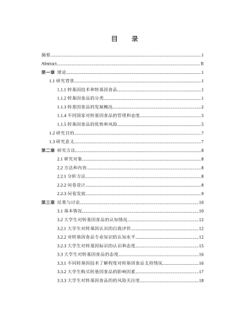 25年WH食品科学与工程 常德市大学生对转基因食品的认知、态度和行为的调查研究—以湖南文理学院为例6.32-AI2.66-约18111字符.docx