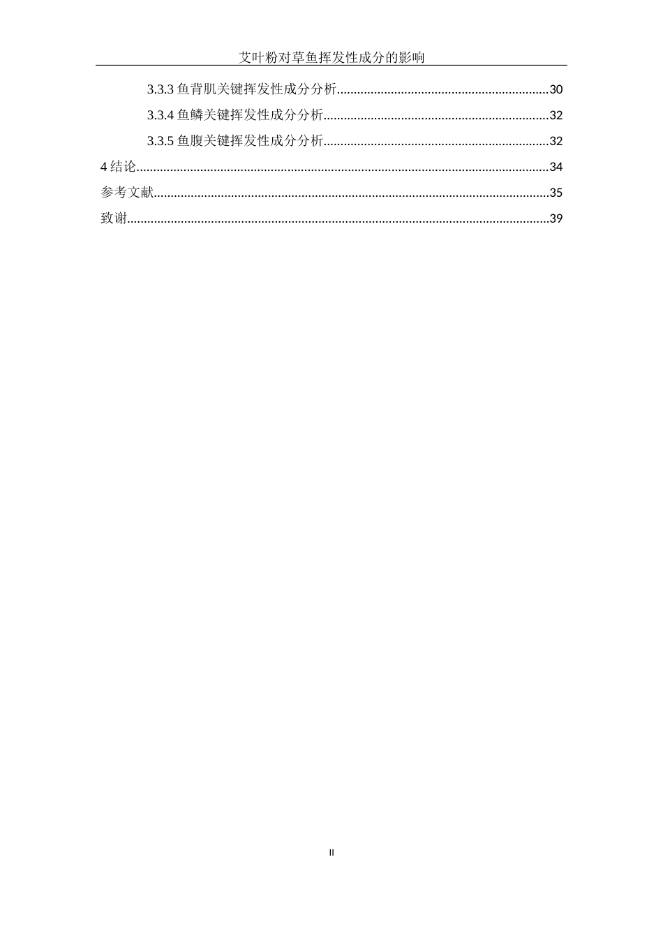 25年WH食品科学与工程 艾叶粉对草鱼挥发性成分的影响22.1-AI5.49-约13180字符.docx_第2页