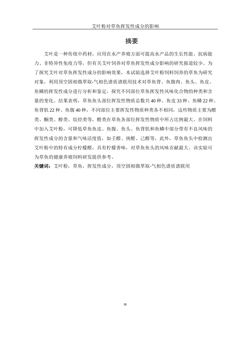 25年WH食品科学与工程 艾叶粉对草鱼挥发性成分的影响22.1-AI5.49-约13180字符.docx_第3页