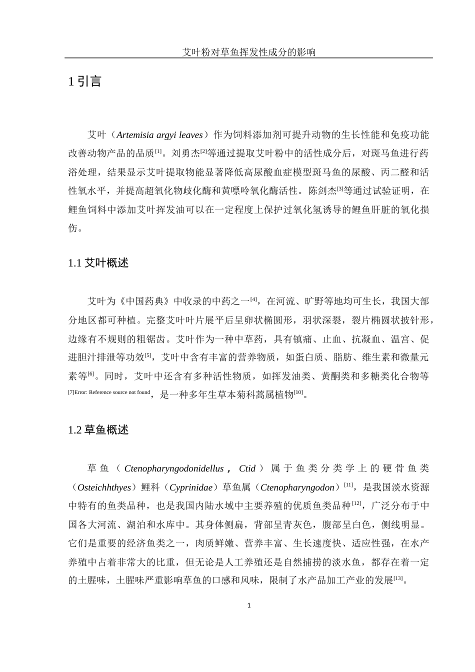 25年WH食品科学与工程 艾叶粉对草鱼挥发性成分的影响22.1-AI5.49-约13180字符.docx_第5页