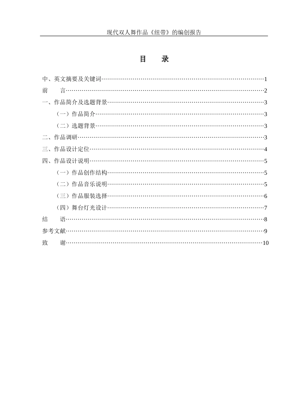 25年WH舞蹈编导 现代双人舞作品《纽带》的编创报告8.62-AI0.0-约5727字符.docx_第1页