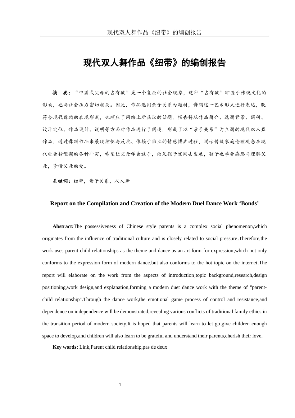 25年WH舞蹈编导 现代双人舞作品《纽带》的编创报告8.62-AI0.0-约5727字符.docx_第2页