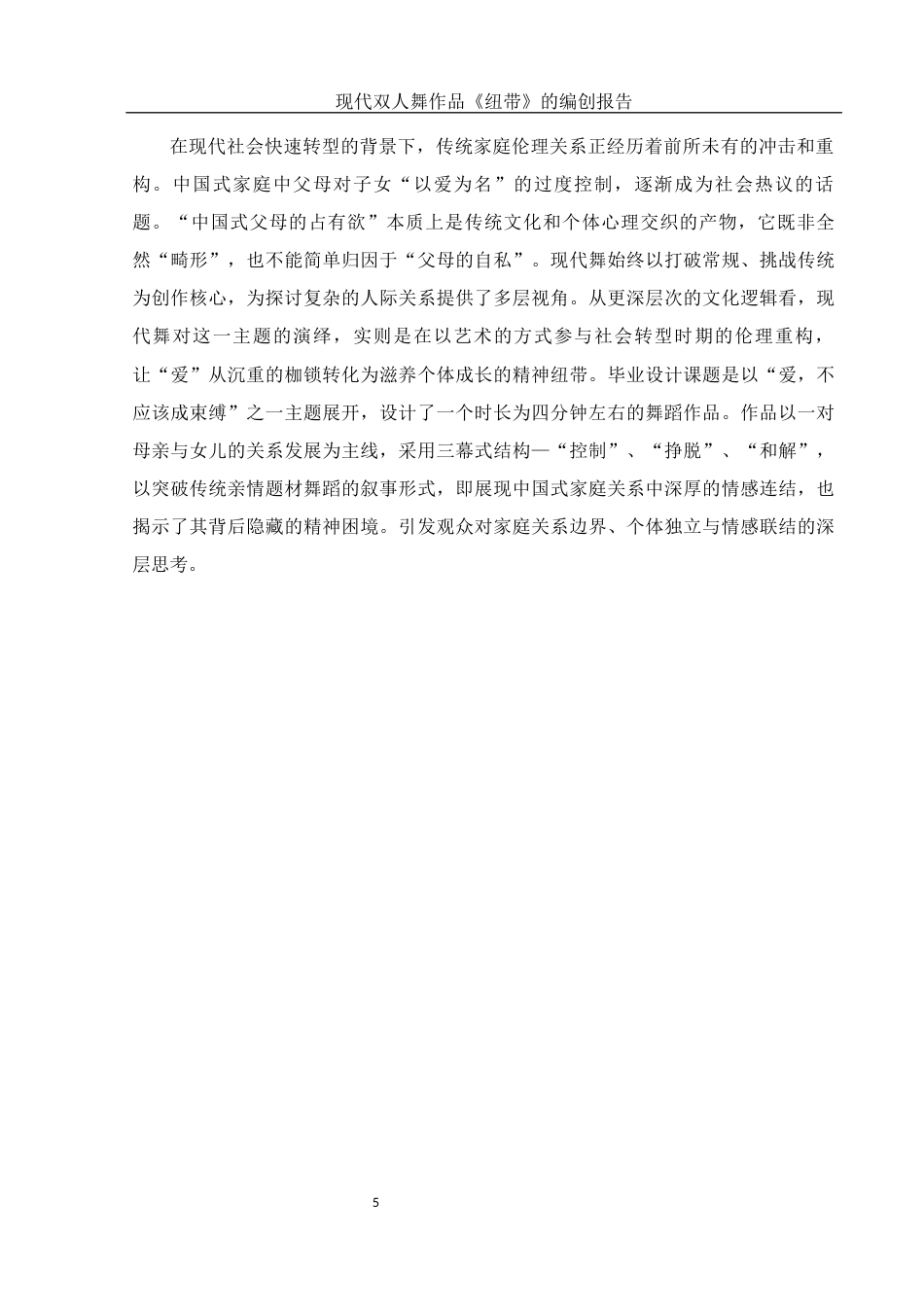 25年WH舞蹈编导 现代双人舞作品《纽带》的编创报告8.62-AI0.0-约5727字符.docx_第6页