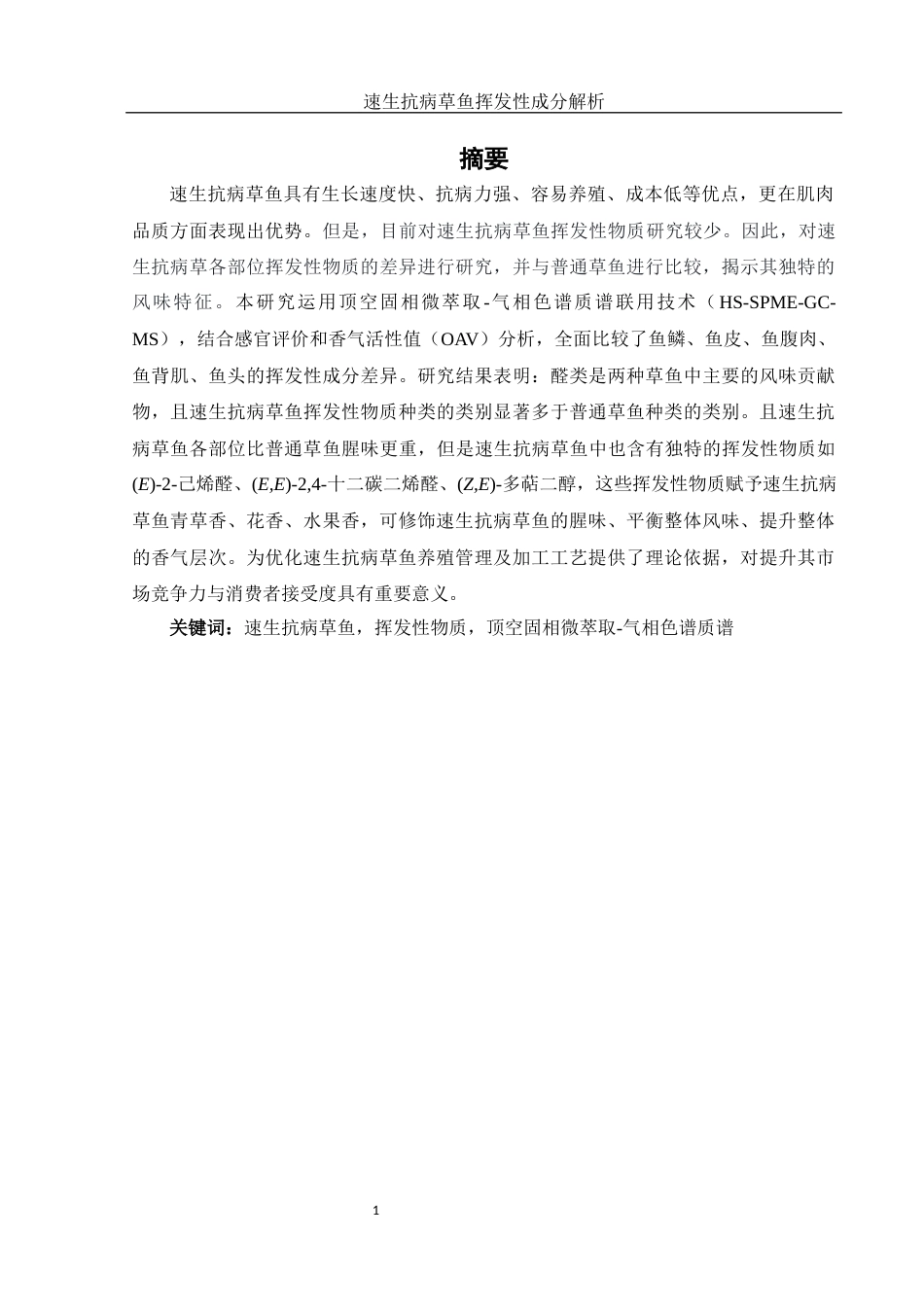 25年WH食品科学与工程 速生抗病草鱼挥发性成分解析12.4-AI12.64-约15953字符.docx_第2页