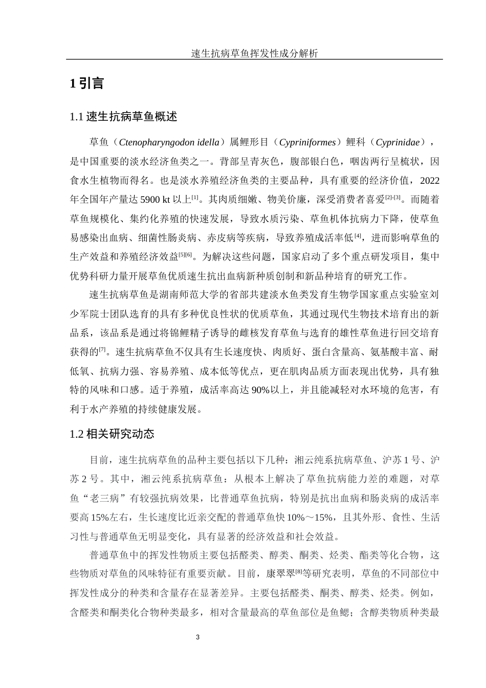 25年WH食品科学与工程 速生抗病草鱼挥发性成分解析12.4-AI12.64-约15953字符.docx_第4页