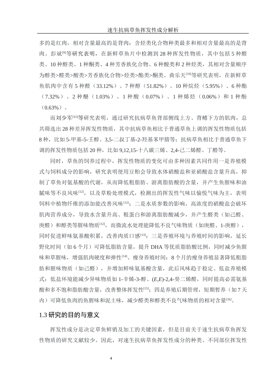 25年WH食品科学与工程 速生抗病草鱼挥发性成分解析12.4-AI12.64-约15953字符.docx_第5页
