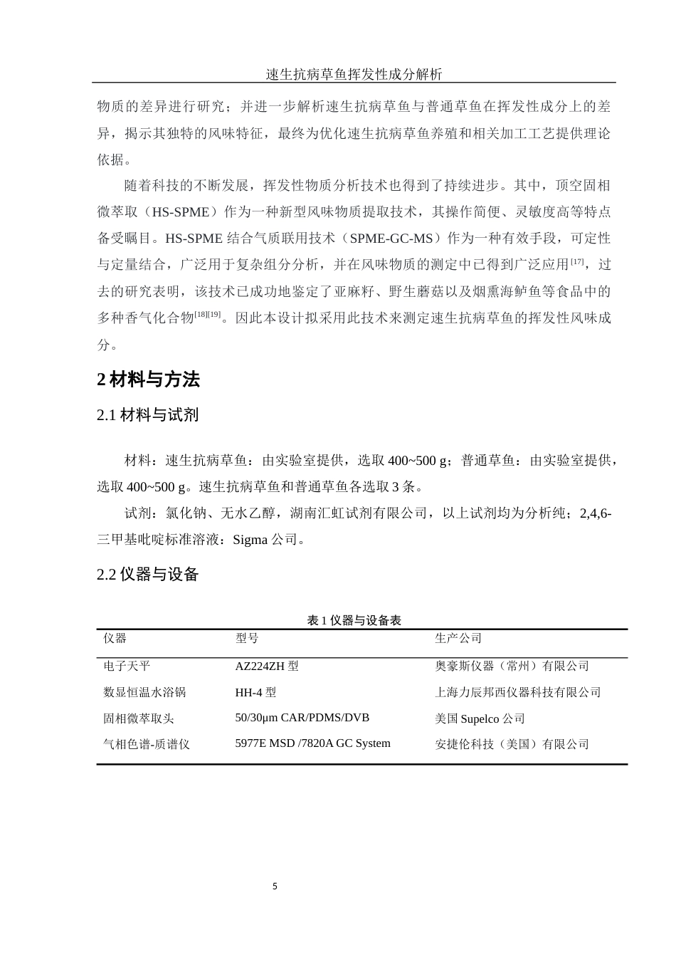 25年WH食品科学与工程 速生抗病草鱼挥发性成分解析12.4-AI12.64-约15953字符.docx_第6页