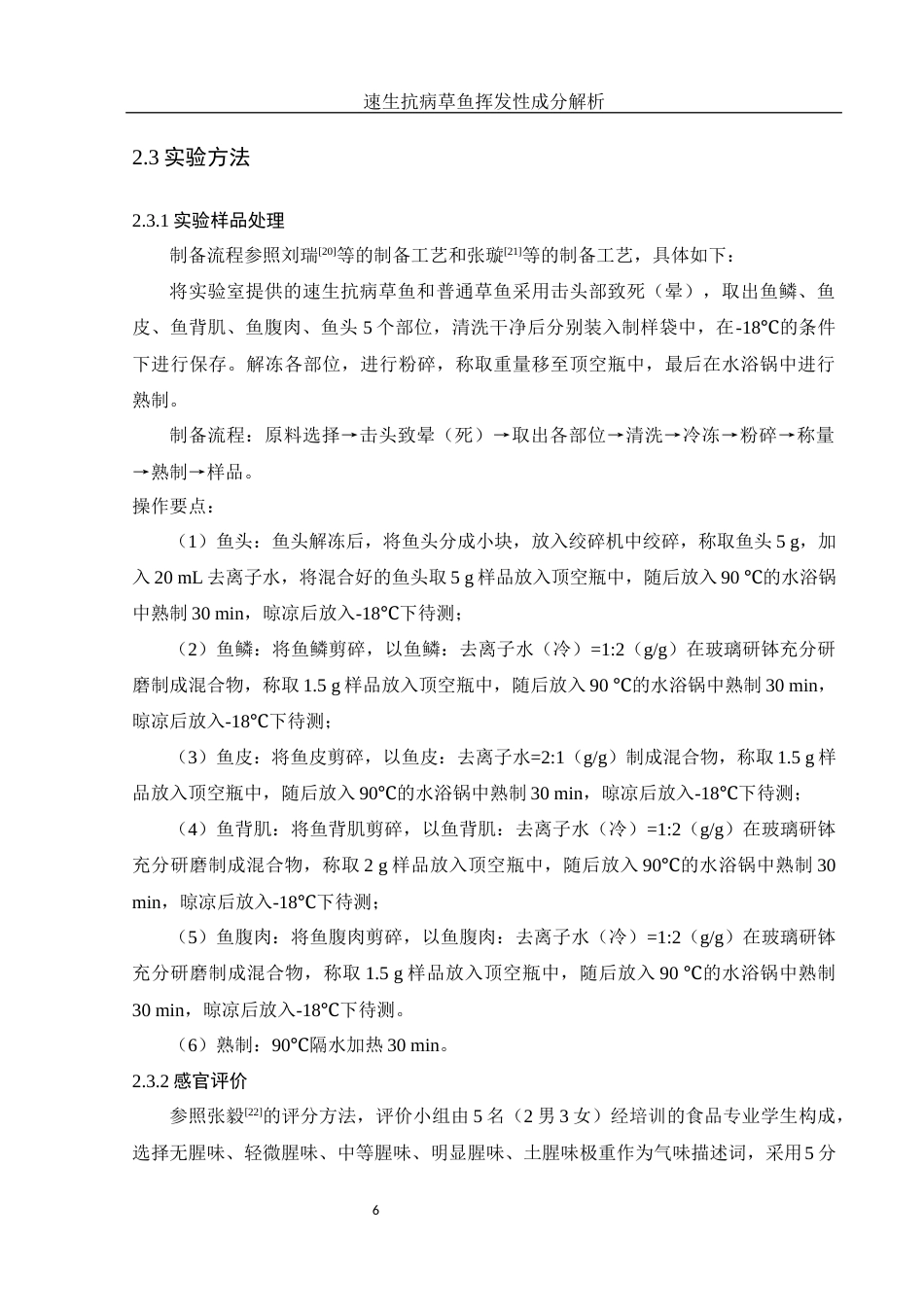 25年WH食品科学与工程 速生抗病草鱼挥发性成分解析12.4-AI12.64-约15953字符.docx_第7页