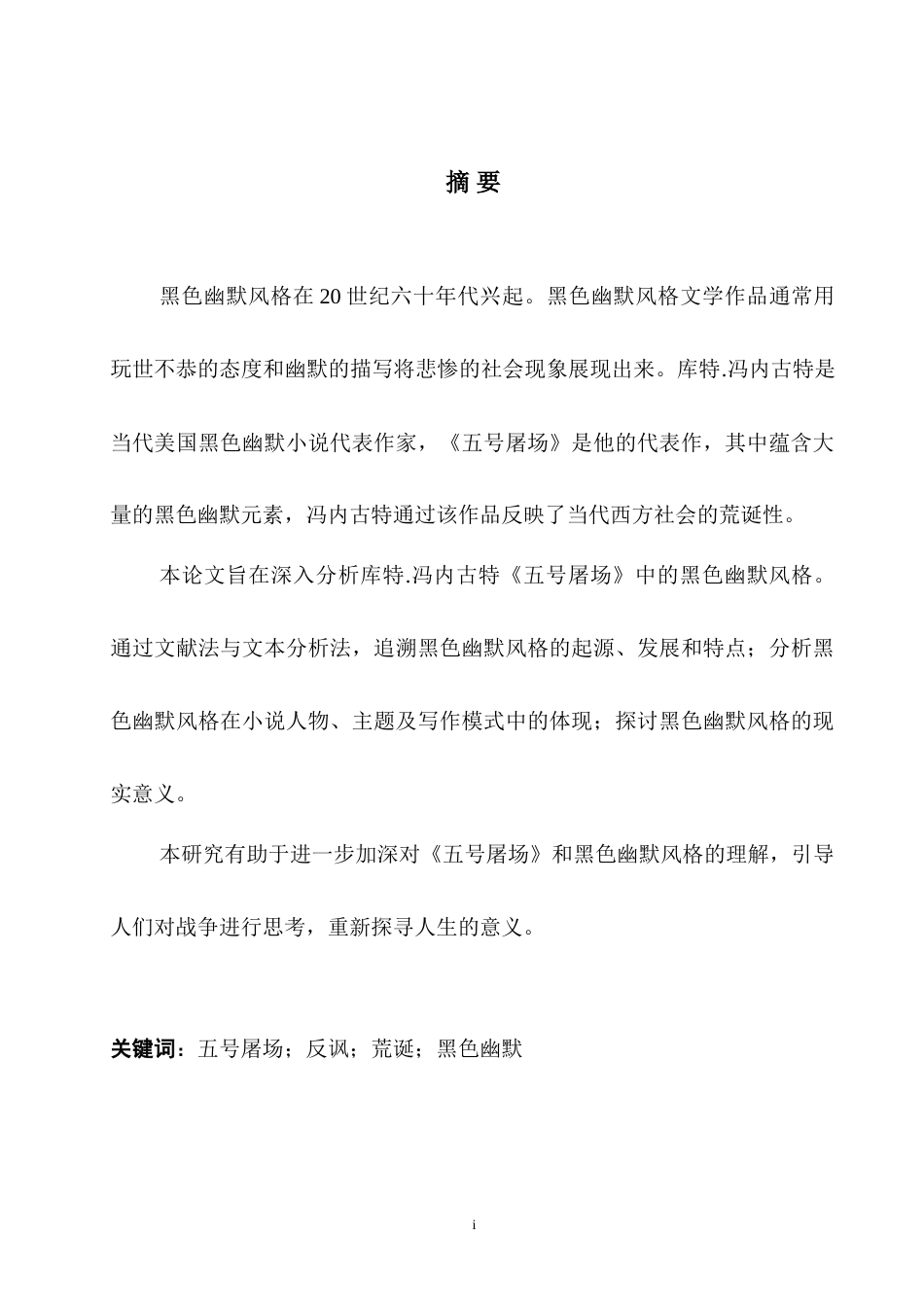 25年WH英语 An Analysi house-Five《五号屠场》的黑色幽默风格分析11.03-AI29.88-约30157字符.doc_第4页