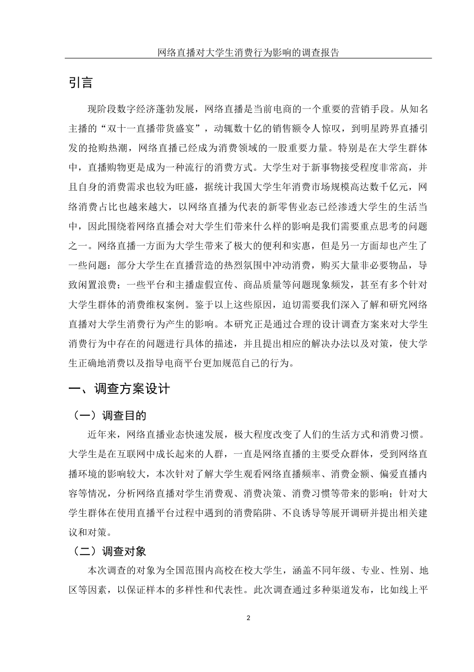 25年WH市场营销 网络直播对大学生消费行为影响的调查报告8.5-AI13.15-约8428字符.docx_第3页