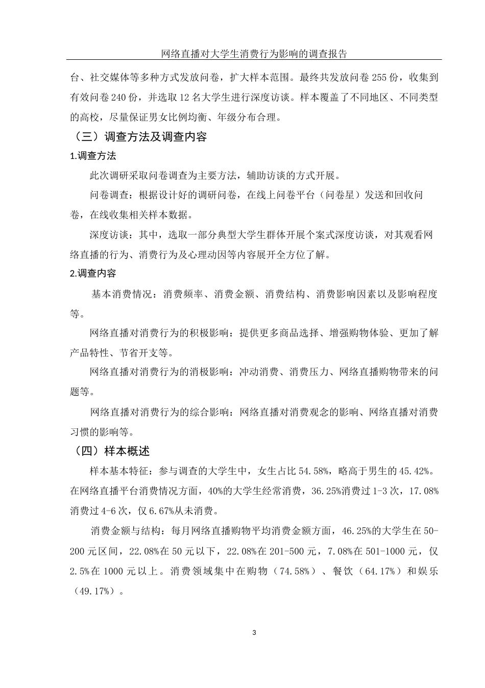 25年WH市场营销 网络直播对大学生消费行为影响的调查报告8.5-AI13.15-约8428字符.docx_第4页