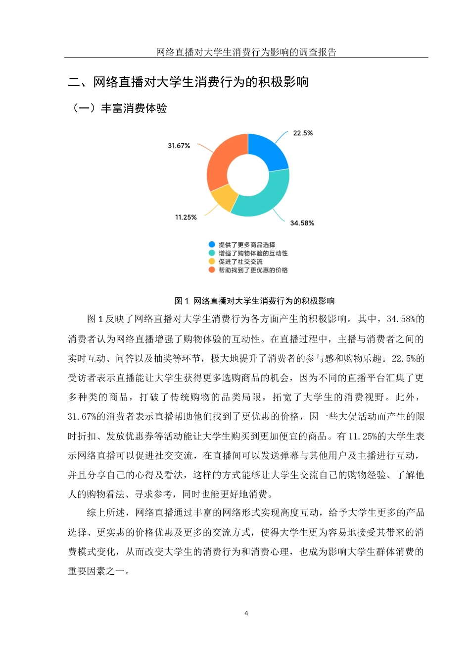 25年WH市场营销 网络直播对大学生消费行为影响的调查报告8.5-AI13.15-约8428字符.docx_第5页