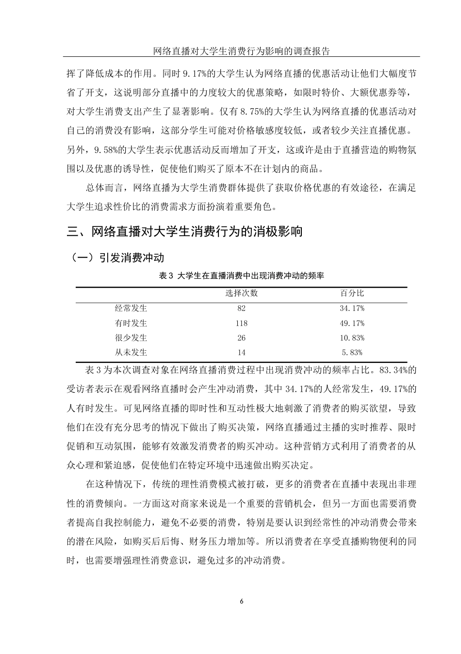 25年WH市场营销 网络直播对大学生消费行为影响的调查报告8.5-AI13.15-约8428字符.docx_第7页