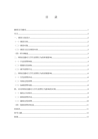 25年WH市场营销 网络直播对大学生消费行为影响的调查报告8.5-AI13.15-约8428字符.docx
