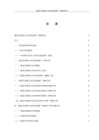 25年WH市场营销 通道皇都侗文化村旅游推广策略研究10.89-AI6.26-约14488字符.doc