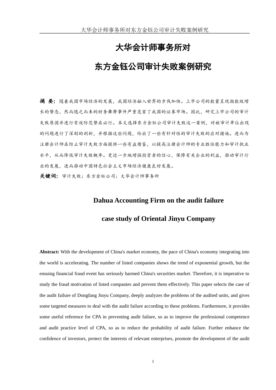 25年WH会计学 大华会计师事务所对东方金钰公司审计失败案例研究8.86-AI23.71-约18403字符.doc_第2页