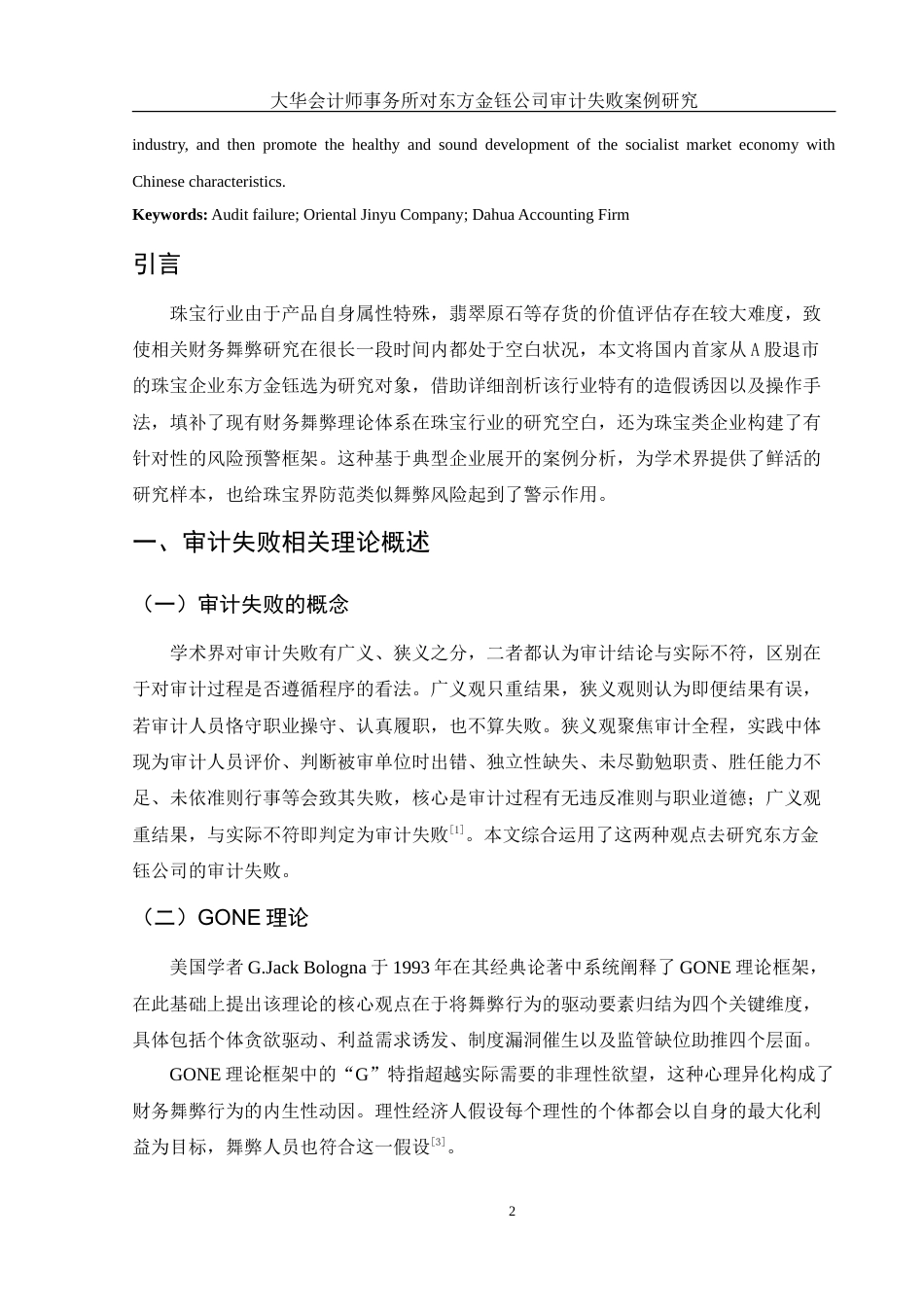 25年WH会计学 大华会计师事务所对东方金钰公司审计失败案例研究8.86-AI23.71-约18403字符.doc_第3页