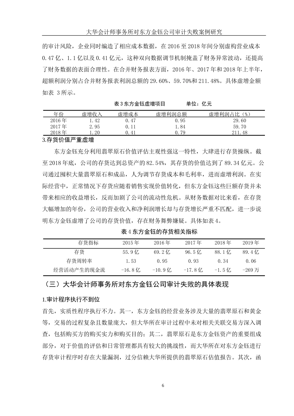 25年WH会计学 大华会计师事务所对东方金钰公司审计失败案例研究8.86-AI23.71-约18403字符.doc_第7页