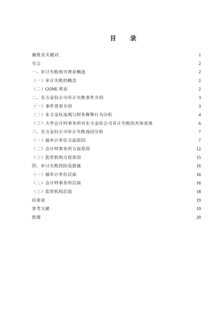 25年WH会计学 大华会计师事务所对东方金钰公司审计失败案例研究8.86-AI23.71-约18403字符.doc