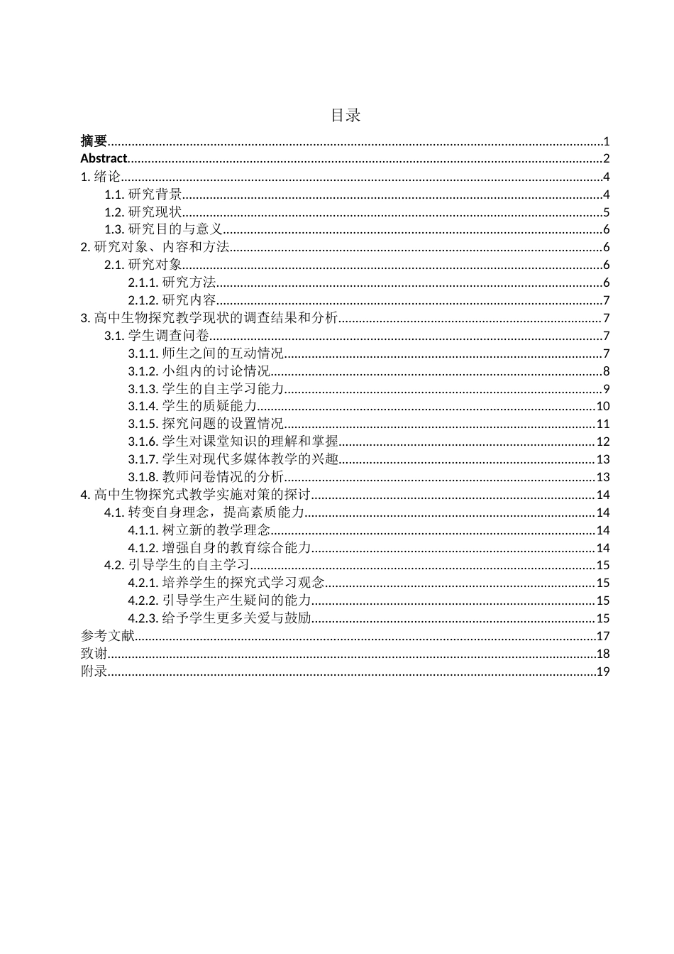 25年WH生物科学 探究式教学在高中生物教学中的实践研究-以邵阳一中为例6.86-AI23.99-约10783字符.docx_第1页