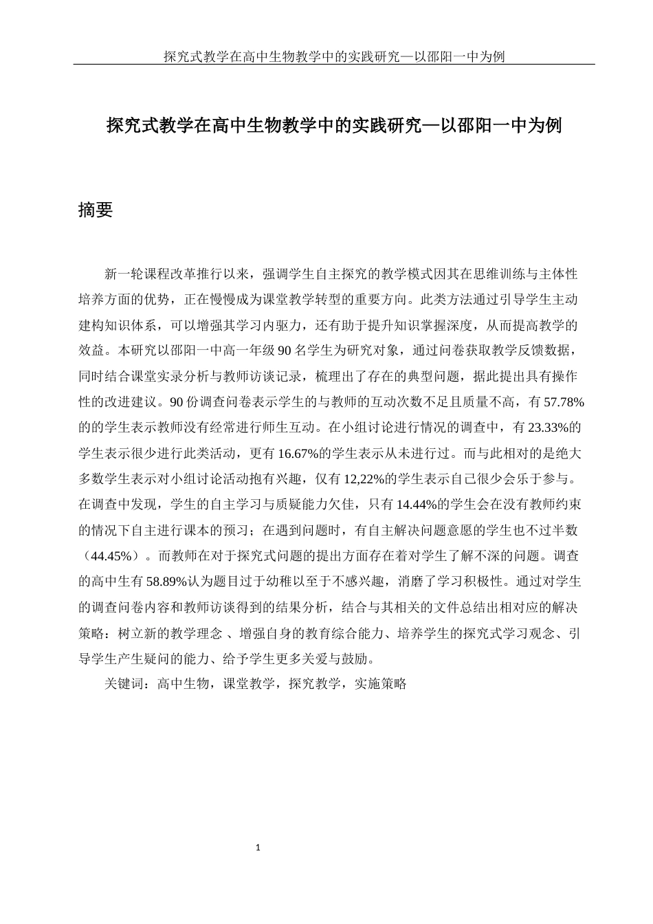 25年WH生物科学 探究式教学在高中生物教学中的实践研究-以邵阳一中为例6.86-AI23.99-约10783字符.docx_第2页