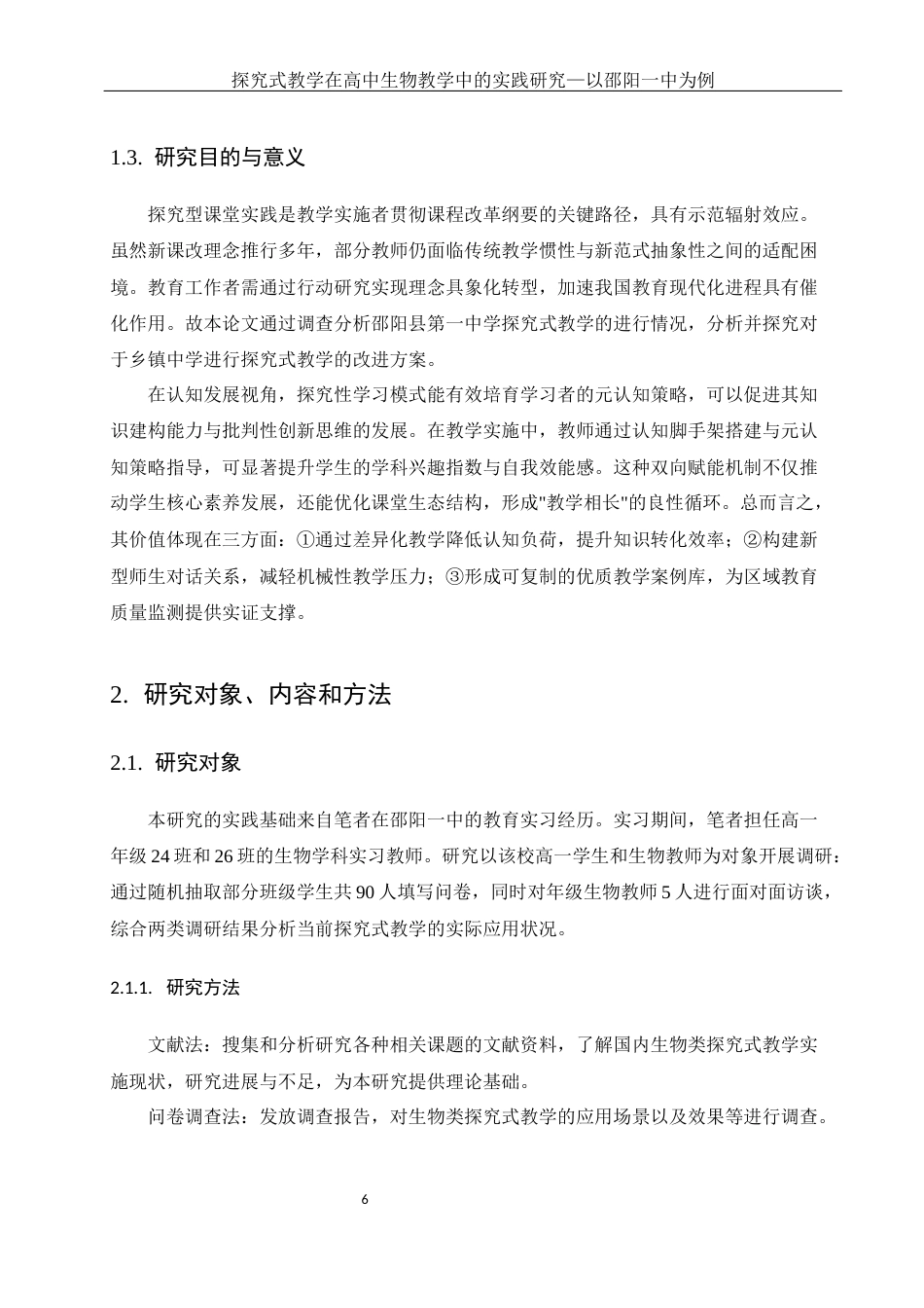 25年WH生物科学 探究式教学在高中生物教学中的实践研究-以邵阳一中为例6.86-AI23.99-约10783字符.docx_第7页