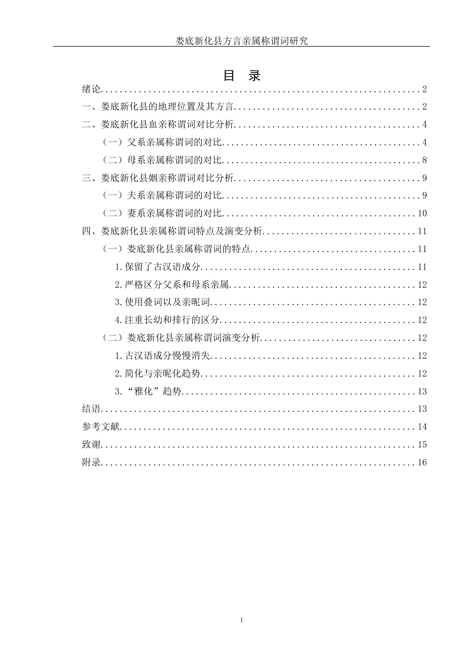 25年WH汉语言文学 娄底新化县方言亲属称谓词研究17.39-AI12.44-约9168字符.docx_第1页