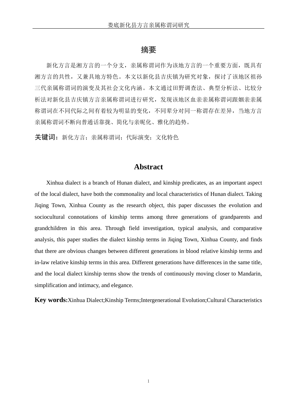 25年WH汉语言文学 娄底新化县方言亲属称谓词研究17.39-AI12.44-约9168字符.docx_第2页