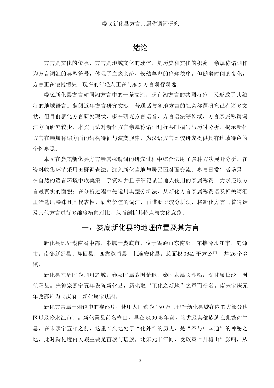 25年WH汉语言文学 娄底新化县方言亲属称谓词研究17.39-AI12.44-约9168字符.docx_第3页