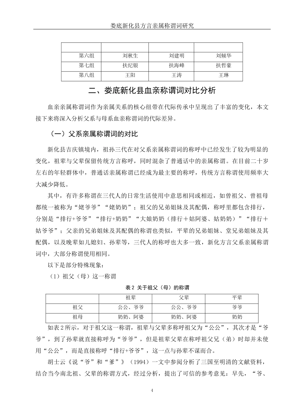 25年WH汉语言文学 娄底新化县方言亲属称谓词研究17.39-AI12.44-约9168字符.docx_第5页