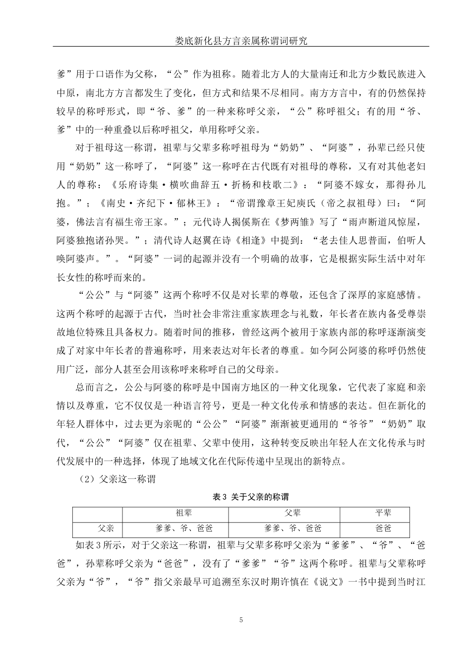 25年WH汉语言文学 娄底新化县方言亲属称谓词研究17.39-AI12.44-约9168字符.docx_第6页