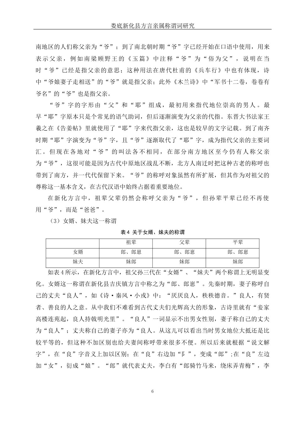 25年WH汉语言文学 娄底新化县方言亲属称谓词研究17.39-AI12.44-约9168字符.docx_第7页